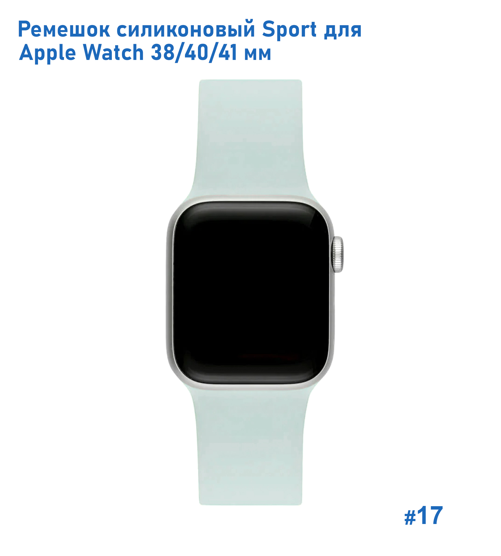 Ремешок силиконовый Great Case Sport для Apple Watch 38/40/41 мм, 225мм, на кнопке, светло-бирюзовый (17) фото