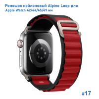 Ремешок нейлоновый Great Case Alpine Loop для Apple Watch 42/44/45/49 мм, 235мм, на застежка, черный+красный (17) фото