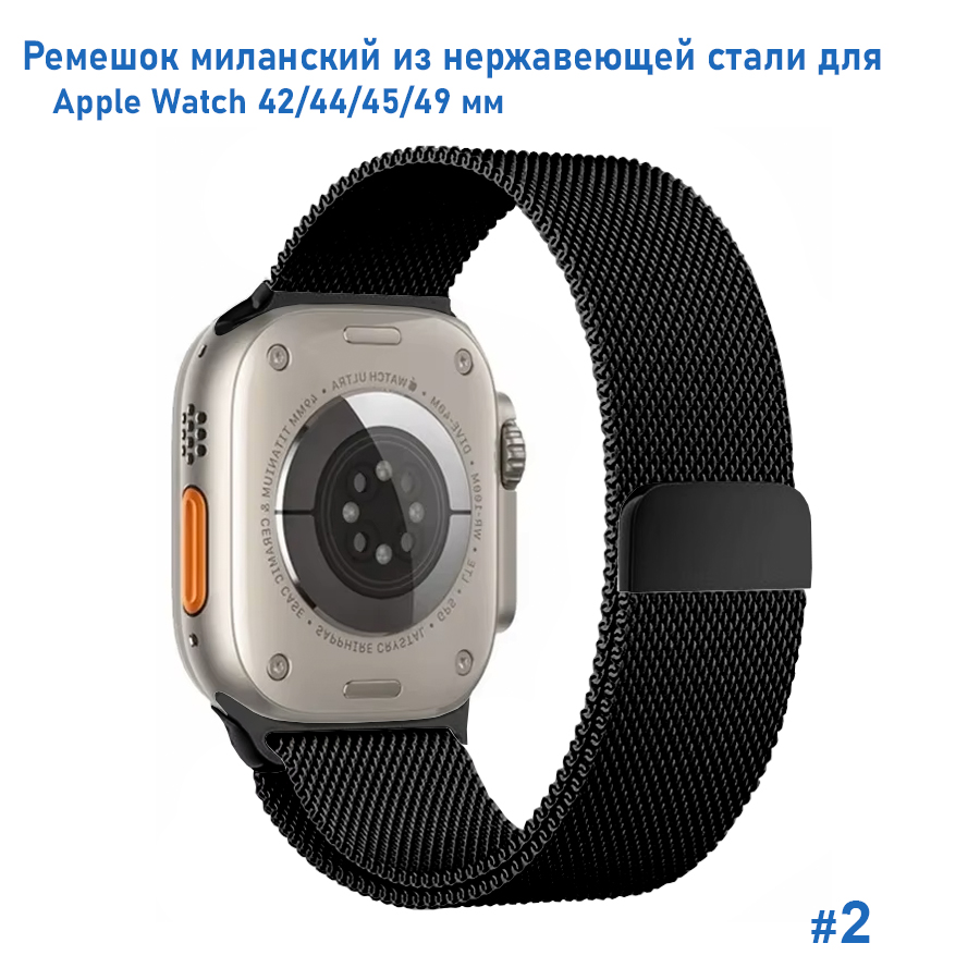Ремешок миланcкий из нержавеющей стали Great Case Milanese Loop для Apple Watch 42/44/45/49 мм, 255мм, на магните, черный (2) фото