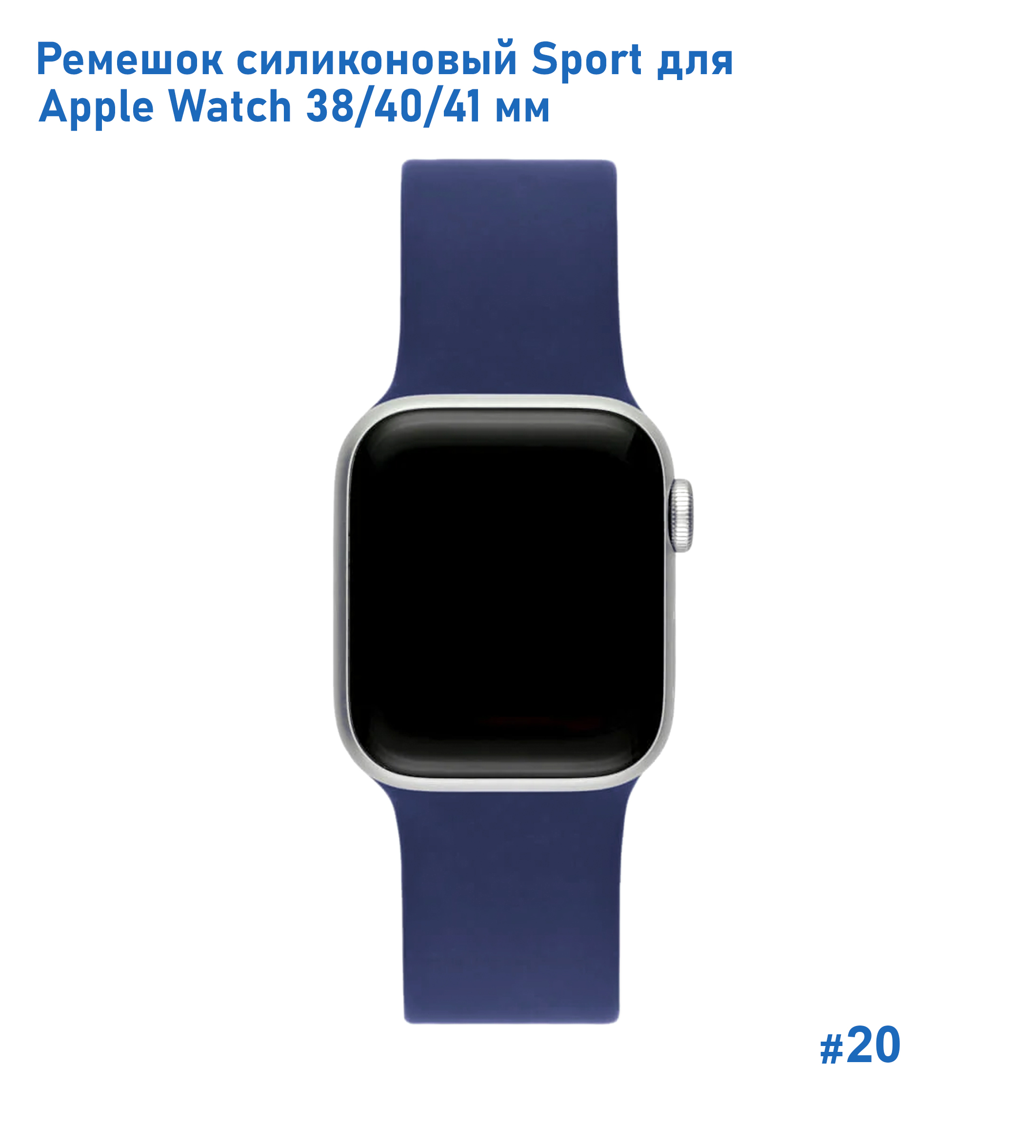 Ремешок силиконовый Great Case Sport для Apple Watch 38/40/41 мм, 225мм, на кнопке, темно-синий (20) фото