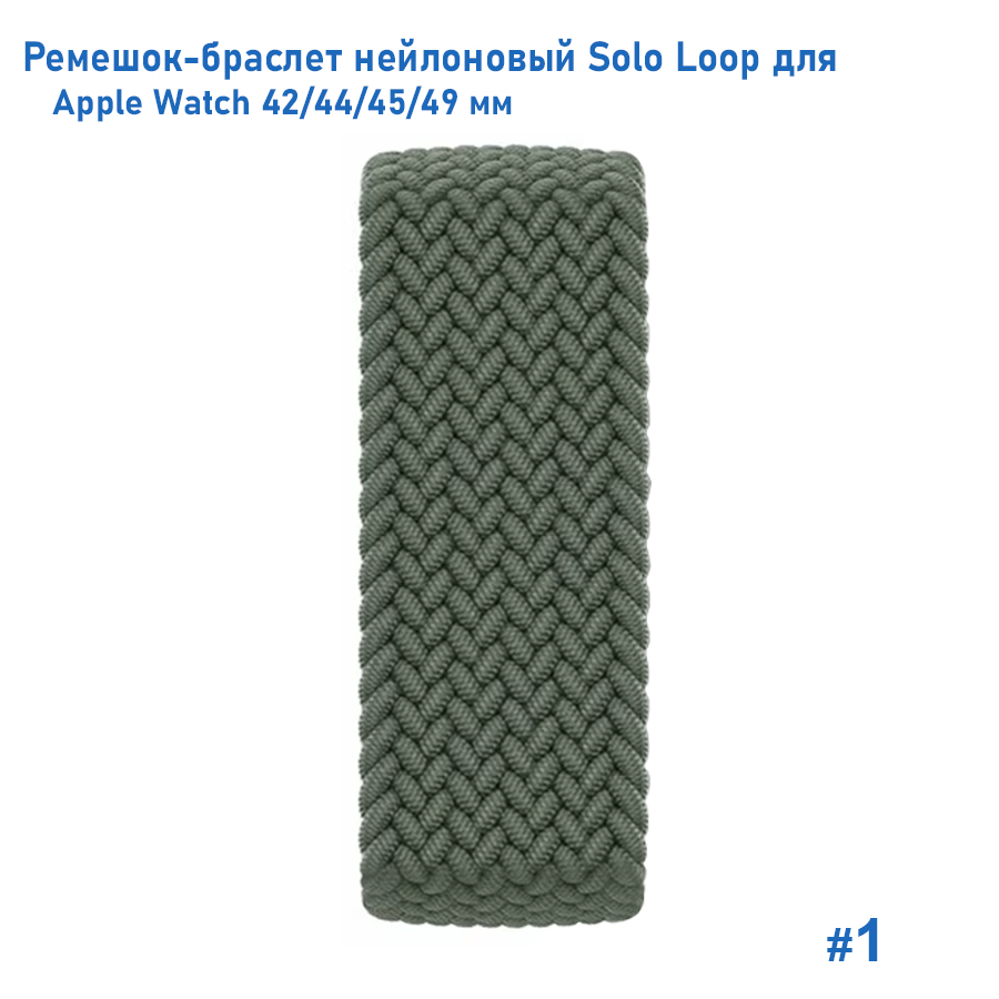 Ремешок-браслет нейлоновый Great Case Solo Loop для Apple Watch 42/44/45/49 мм, L(155мм), хаки (1) фото