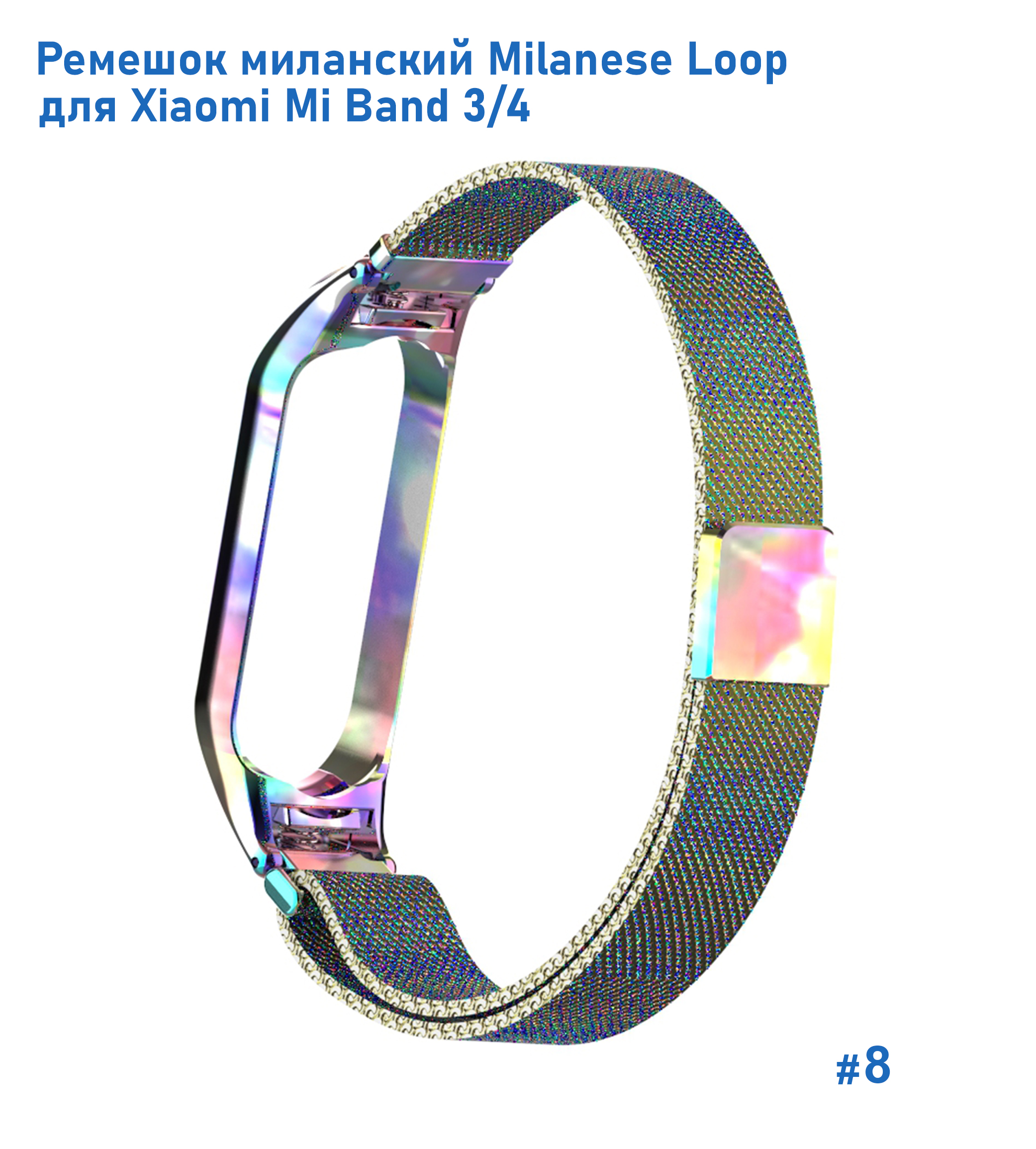 Ремешок миланcкий из нержавеющей стали Great Case Milanese Loop для Xiaomi Mi Band 3/4, 260мм, на магните, хамелеон (8) фото