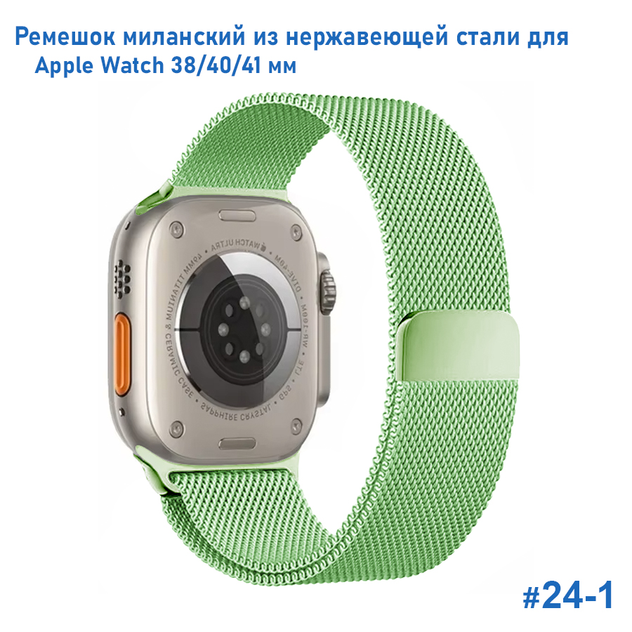 Ремешок миланcкий из нержавеющей стали Great Case Milanese Loop для Apple Watch 38/40/41 мм, 235мм, на магните, салатовый (24) фото