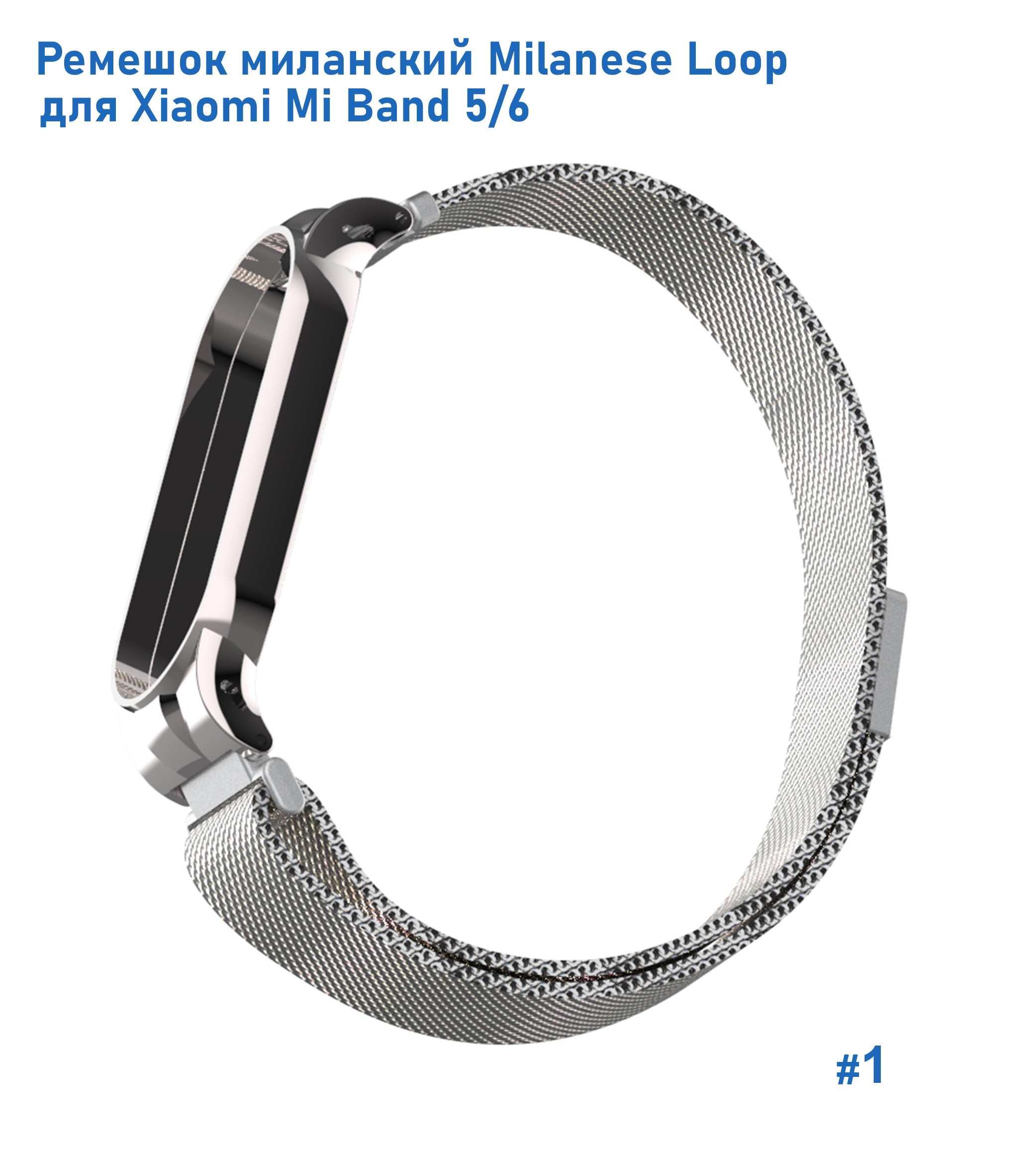 Ремешок миланcкий из нержавеющей стали Great Case Milanese Loop для Xiaomi Mi Band 5/6, 260мм, на магните, серебристый (1) фото