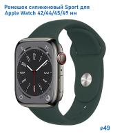 Ремешок силиконовый Great Case Sport для Apple Watch 42/44/45/49 мм, 235мм, на кнопке, темно-зеленый (49) фото