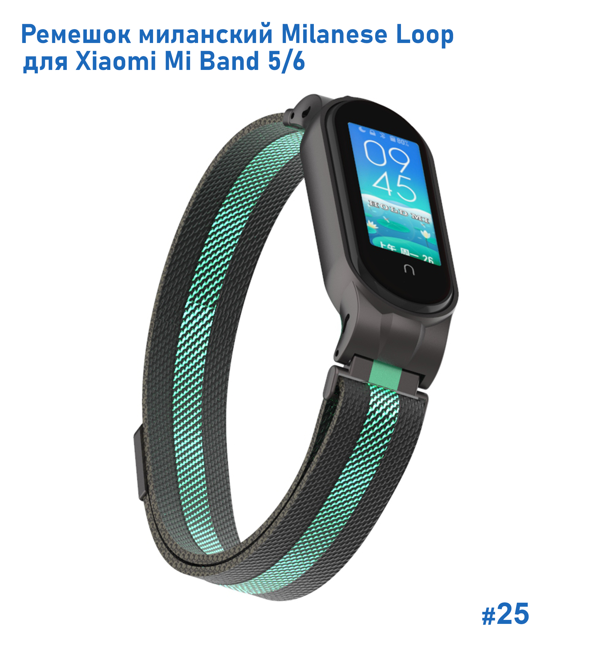 Ремешок миланcкий из нержавеющей стали Great Case Milanese Loop для Xiaomi Mi Band 5/6, 260мм, на магните, черный+зеленый (25) фото