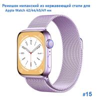 Ремешок миланcкий из нержавеющей стали Great Case Milanese Loop для Apple Watch 42/44/45/49 мм, 255мм, на магните, фиалковый (15) фото