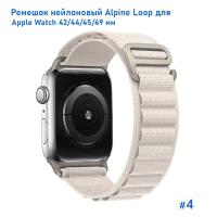 Ремешок нейлоновый Great Case Alpine Loop для Apple Watch 42/44/45/49 мм, 235мм, на застежка, белый (4) фото