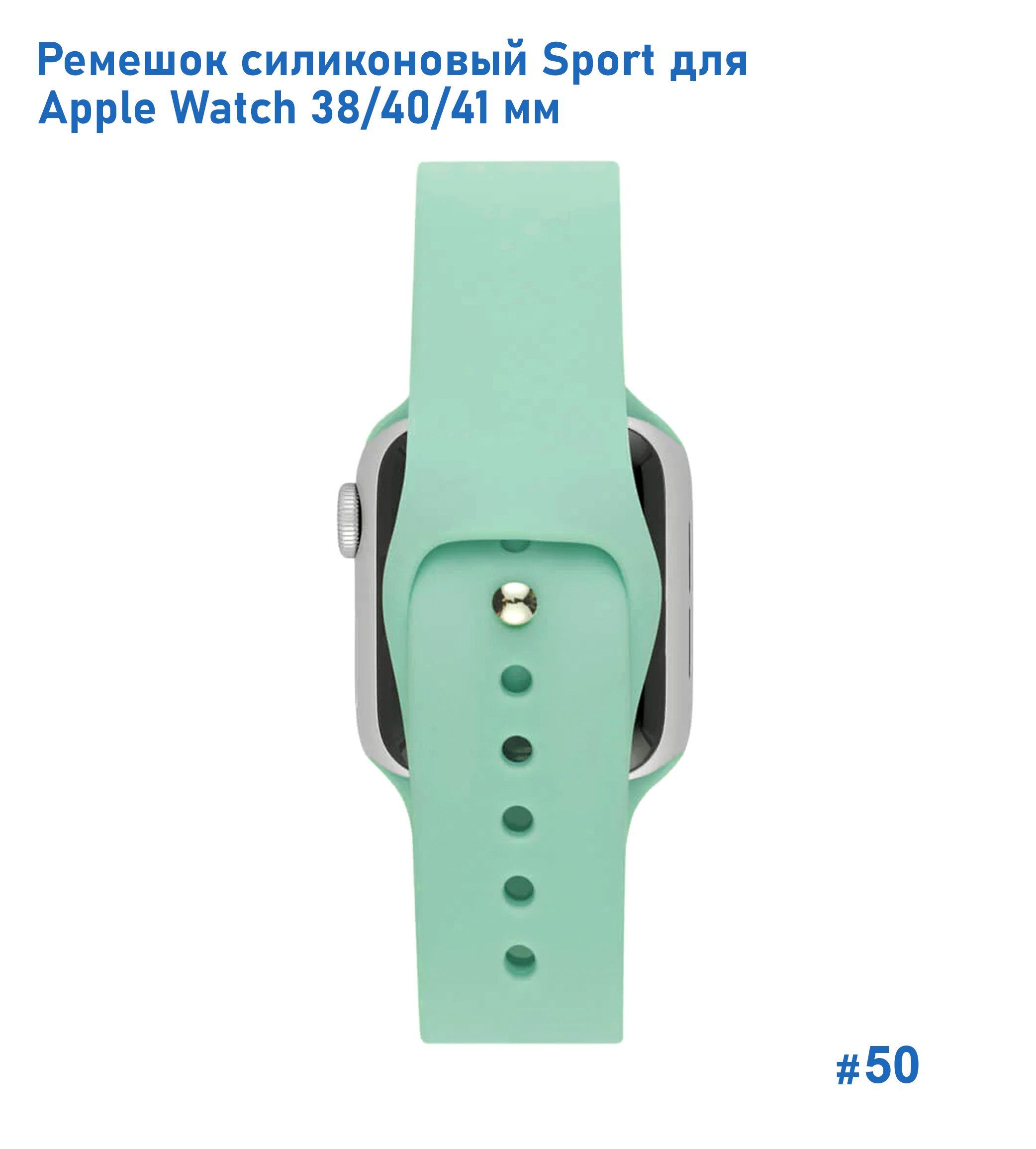 Ремешок силиконовый Great Case Sport для Apple Watch 38/40/41 мм, 225мм, на кнопке, ярко-мятный (50) фото