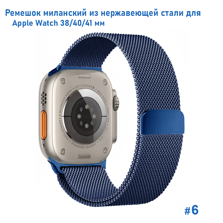 Ремешок миланcкий из нержавеющей стали Great Case Milanese Loop для Apple Watch 38/40/41 мм, 235мм, на магните, темно-синий (6) фото