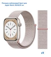 Ремешок нейлоновый Great Case Sport для Apple Watch 38/40/41 мм, 225мм, на липучке, светло-розовый (9) фото