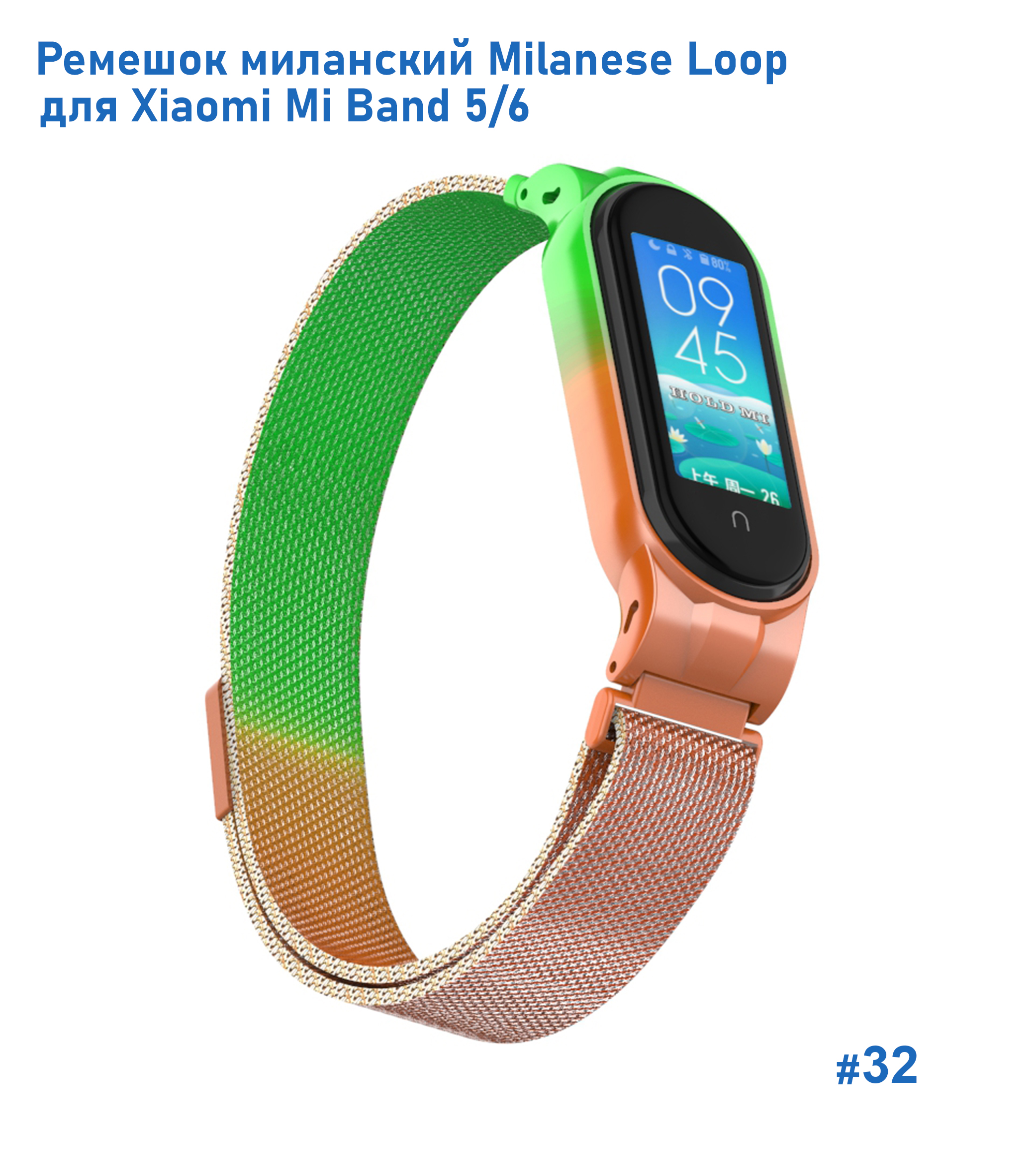 Ремешок миланcкий из нержавеющей стали Great Case Milanese Loop для Xiaomi Mi Band 5/6, 260мм, на магните, зеленый+оранжевый (32) фото