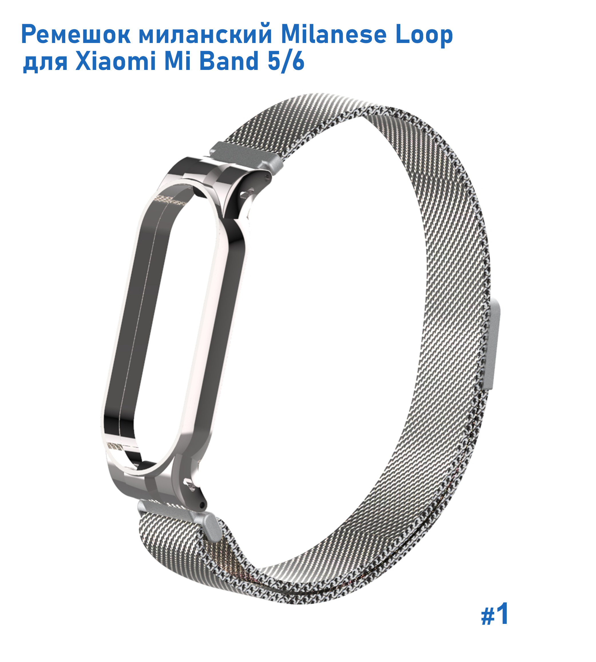 Ремешок миланcкий из нержавеющей стали Great Case Milanese Loop для Xiaomi Mi Band 5/6, 260мм, на магните, серебристый (1) фото
