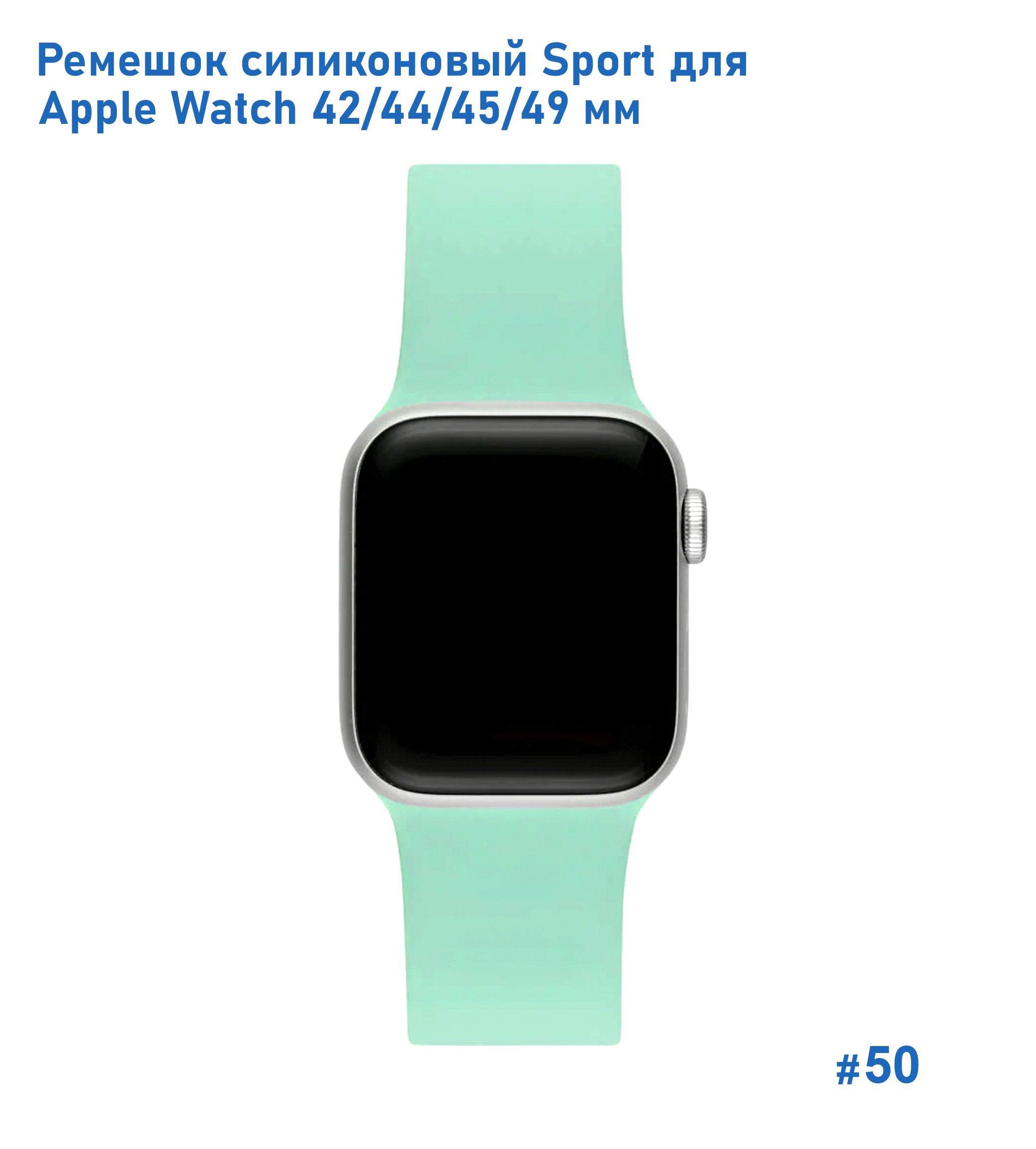 Ремешок силиконовый Great Case Sport для Apple Watch 42/44/45/49 мм, 235мм, на кнопке, ярко-мятный (50) фото