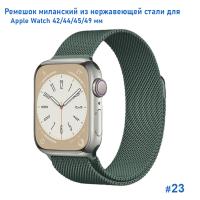 Ремешок миланcкий из нержавеющей стали Great Case Milanese Loop для Apple Watch 42/44/45/49 мм, 255мм, на магните, зеленый кактус (23) фото
