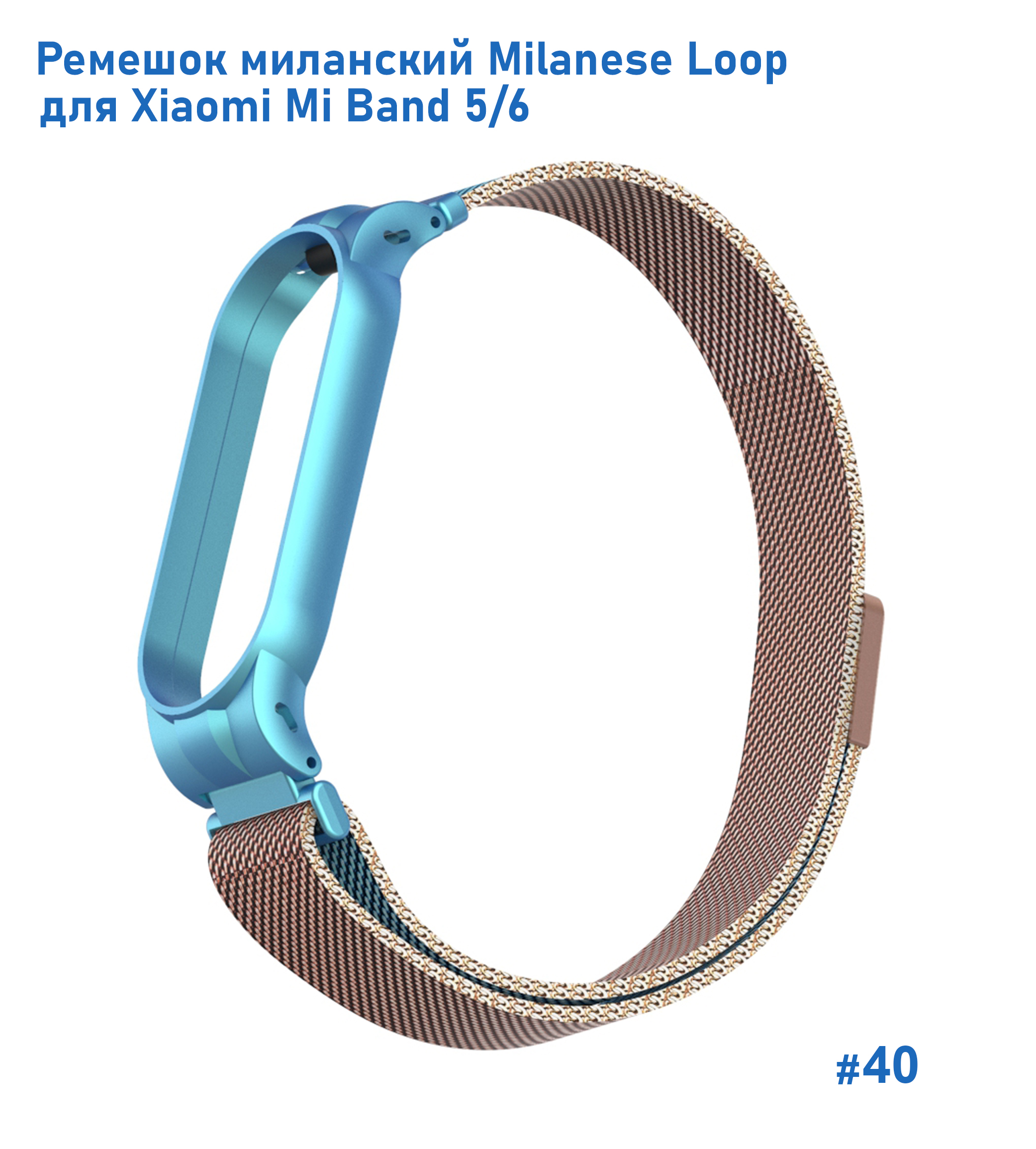 Ремешок миланcкий из нержавеющей стали Great Case Milanese Loop для Xiaomi Mi Band 5/6, 260мм, на магните, голубой+коричневый (40) фото