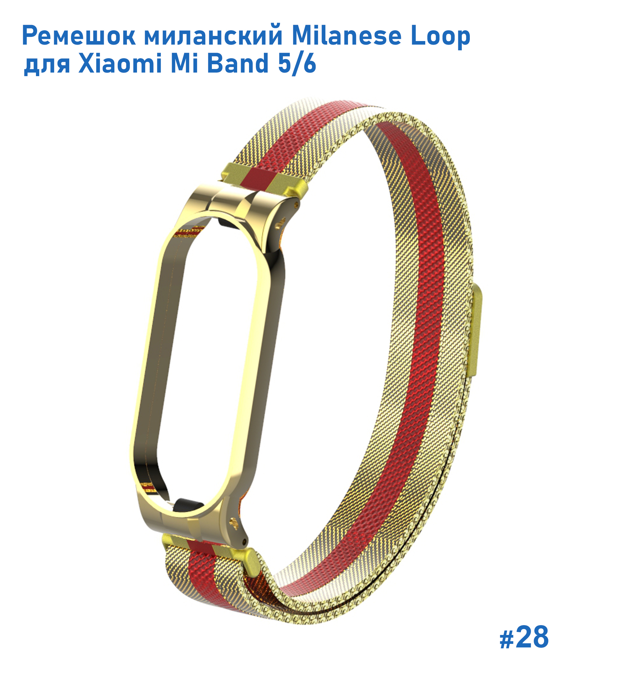 Ремешок миланcкий из нержавеющей стали Great Case Milanese Loop для Xiaomi Mi Band 5/6, 260мм, на магните, золотой+красный (28) фото