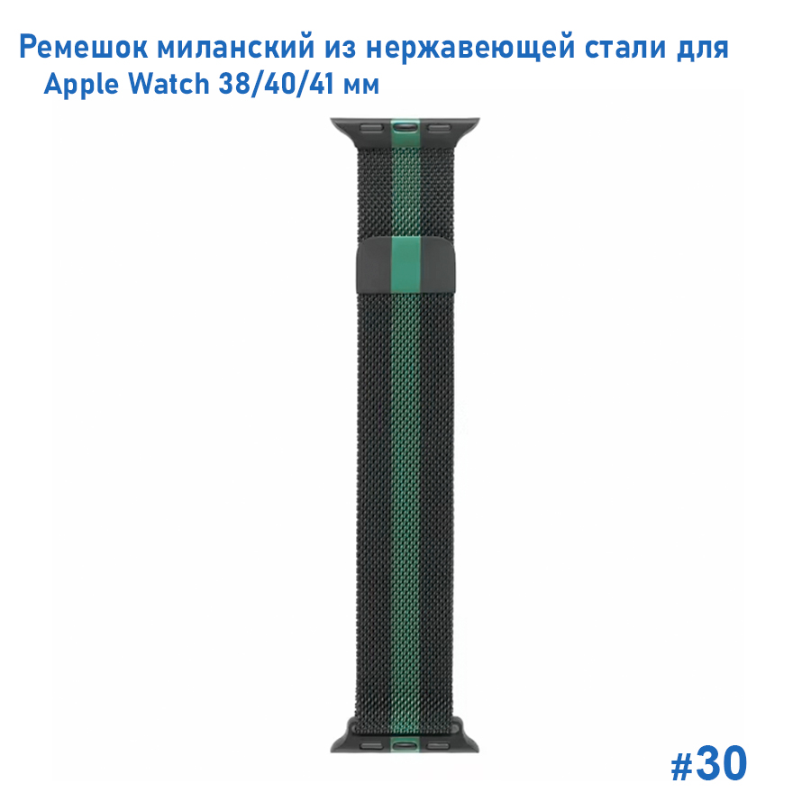 Ремешок миланcкий из нержавеющей стали Great Case Milanese Loop для Apple Watch 38/40/41 мм, 235мм, на магните, черный+зеленый (30) фото