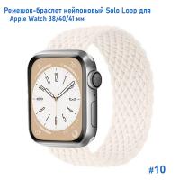 Ремешок-браслет нейлоновый Great Case Solo Loop для Apple Watch 38/40/41 мм, S(128мм), белый (10) фото