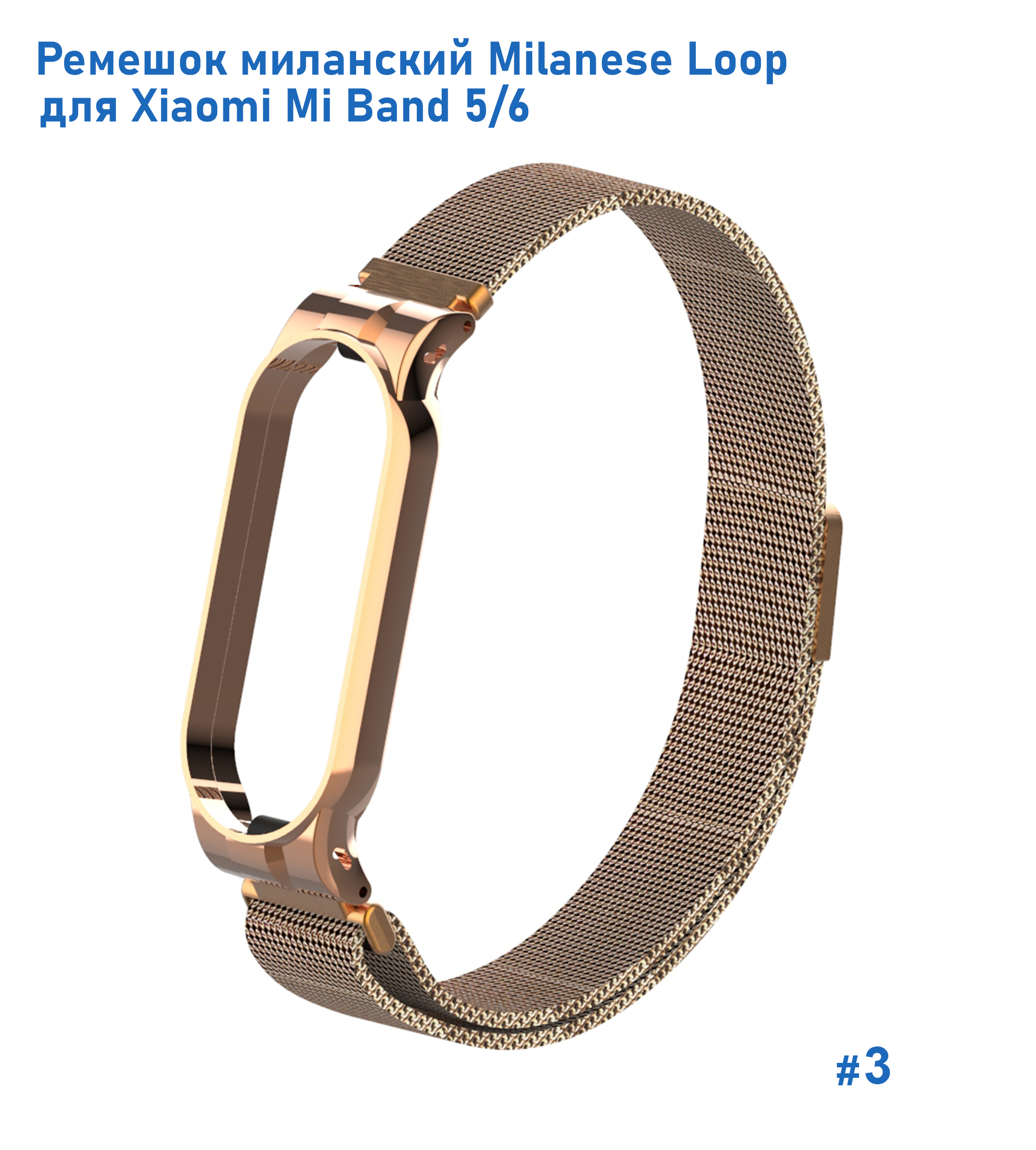 Ремешок миланcкий из нержавеющей стали Great Case Milanese Loop для Xiaomi Mi Band 5/6, 260мм, на магните, золотой (3) фото