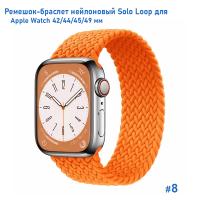 Ремешок-браслет нейлоновый Great Case Solo Loop для Apple Watch 42/44/45/49 мм, S(135мм), оранжевый (8) фото