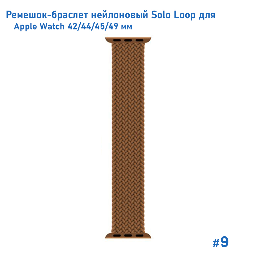 Ремешок-браслет нейлоновый Great Case Solo Loop для Apple Watch 42/44/45/49 мм, S(135мм), коричневый (9) фото
