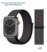 Ремешок нейлоновый Great Case Sport для Apple Watch 38/40/41 мм, 225мм, на липучке, черный+белый (25) фото