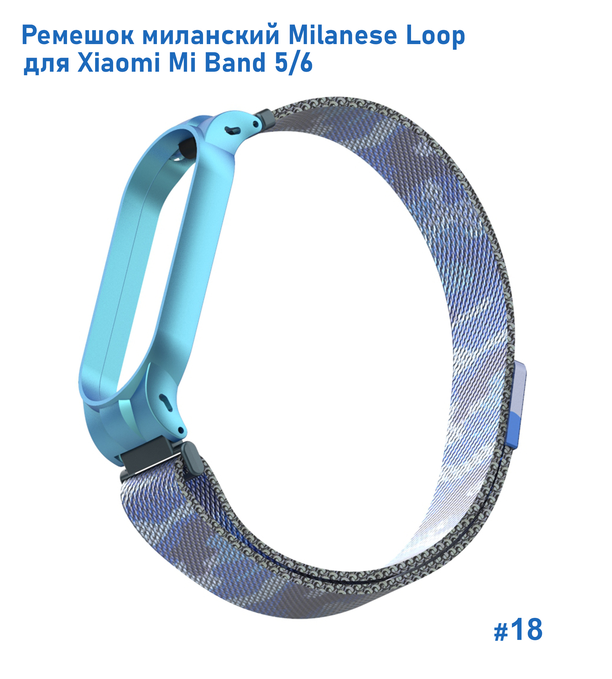 Ремешок миланcкий из нержавеющей стали Great Case Milanese Loop для Xiaomi Mi Band 5/6, 260мм, на магните, камуфляж+синий (18) фото