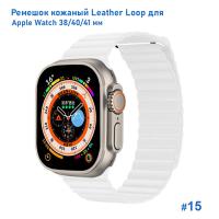 Ремешок кожаный Great Case Leather Loop для Apple Watch 38/40/41 мм, 225мм, на магните, белый (15) фото