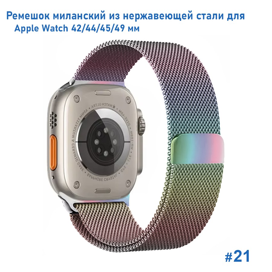 Ремешок миланcкий из нержавеющей стали Great Case Milanese Loop для Apple Watch 42/44/45/49 мм, 255мм, на магните, хамелеон (21) фото