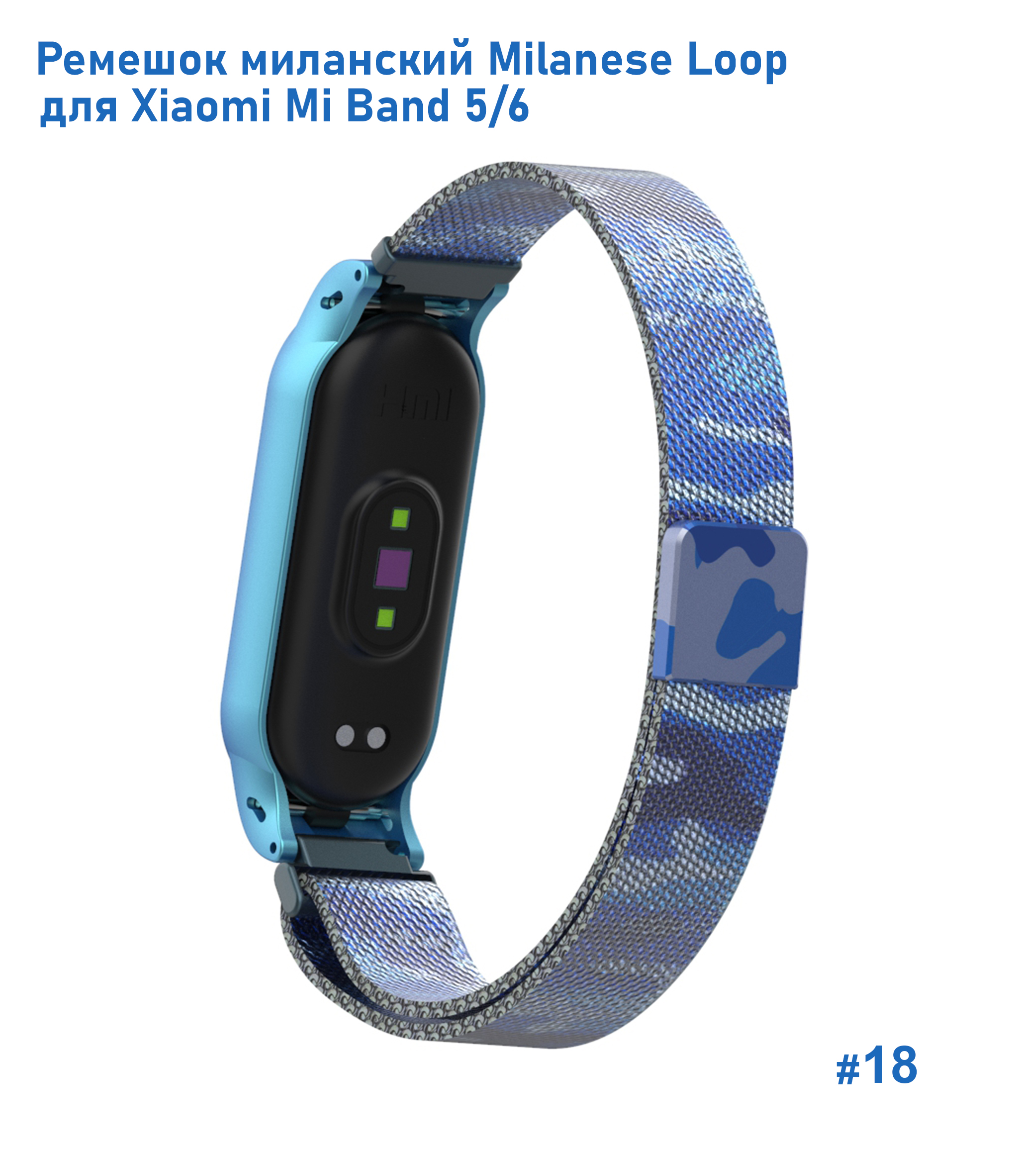 Ремешок миланcкий из нержавеющей стали Great Case Milanese Loop для Xiaomi Mi Band 5/6, 260мм, на магните, камуфляж+синий (18) фото