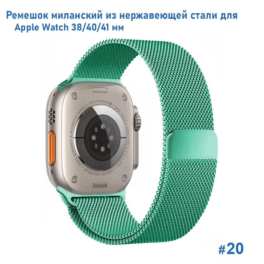 Ремешок миланcкий из нержавеющей стали Great Case Milanese Loop для Apple Watch 38/40/41 мм, 235мм, на магните, бирюзовый (20) фото