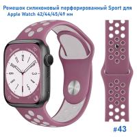 Ремешок силиконовый перфорированный Great Case Sport NK для Apple Watch 42/44/45/49 мм, 235мм, на кнопке, бледно-сиреневый+серый (43) фото