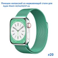 Ремешок миланcкий из нержавеющей стали Great Case Milanese Loop для Apple Watch 42/44/45/49 мм, 255мм, на магните, бирюзовый (20) фото