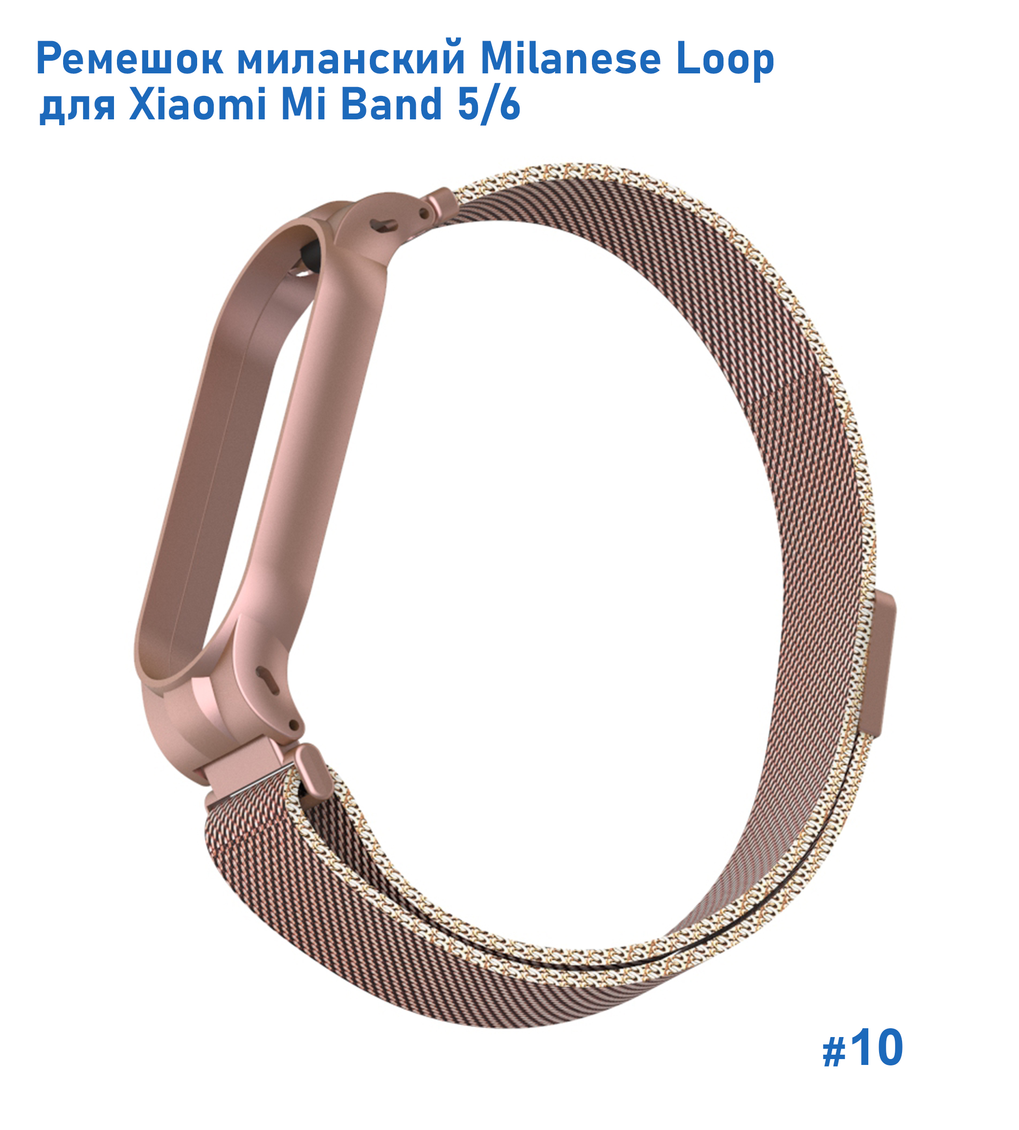 Ремешок миланcкий из нержавеющей стали Great Case Milanese Loop для Xiaomi Mi Band 5/6, 260мм, на магните, розовое золото (10) фото