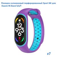 Ремешок силиконовый перфорированный Great Case Sport NK для Xiaomi Mi Band 5/6/7, 250мм, на кнопке, фиолетовый+голубой (7) фото
