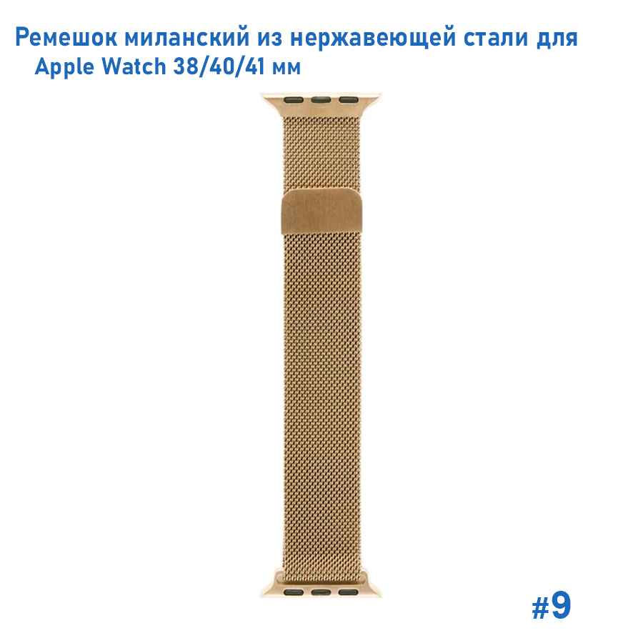 Ремешок миланcкий из нержавеющей стали Great Case Milanese Loop для Apple Watch 38/40/41 мм, 235мм, на магните, золотой (9) фото