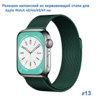 Ремешок миланcкий из нержавеющей стали Great Case Milanese Loop для Apple Watch 42/44/45/49 мм, 255мм, на магните, темно-зеленый (13) фото