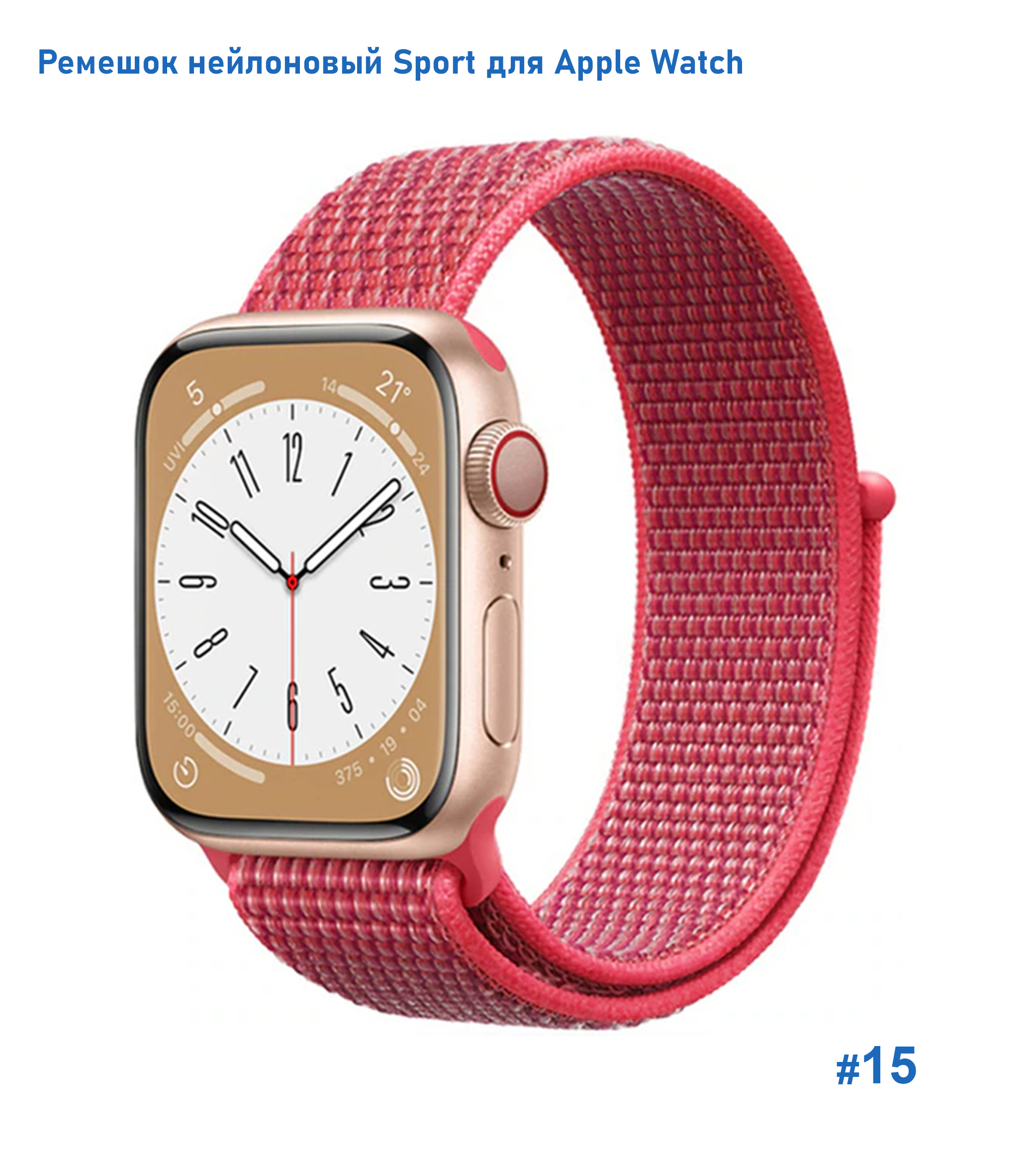 Ремешок нейлоновый Great Case Sport для Apple Watch 38/40/41 мм, 225мм, на липучке, розовый (15) фото