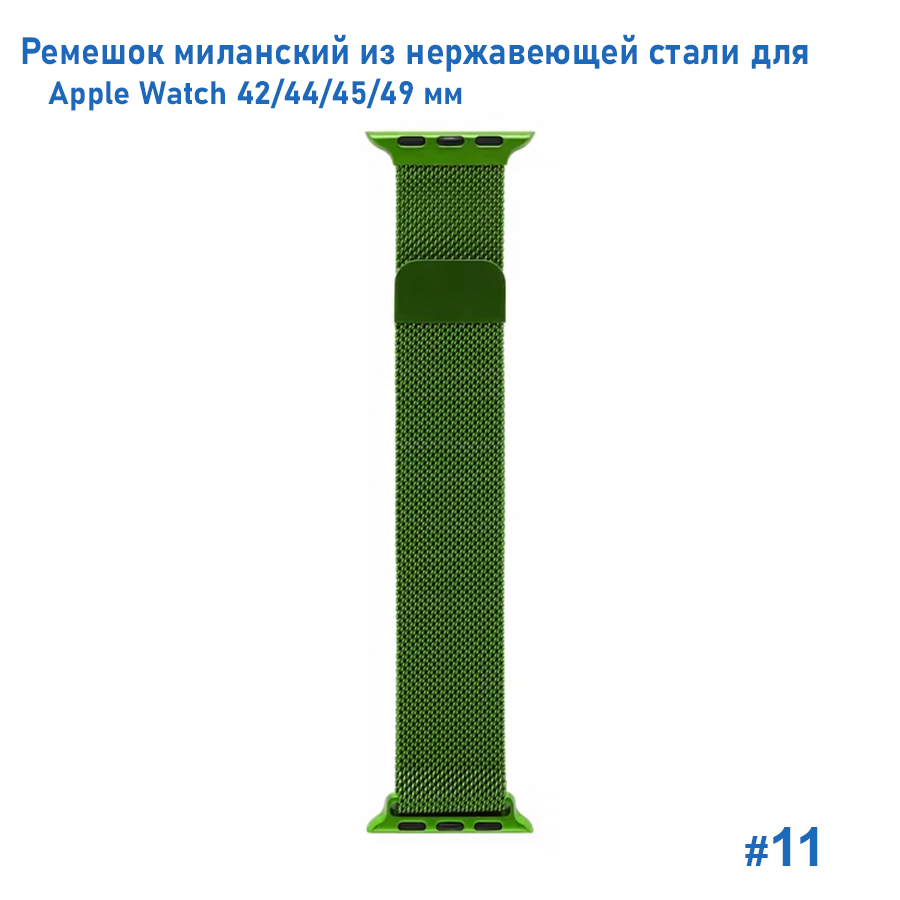 Ремешок миланcкий из нержавеющей стали Great Case Milanese Loop для Apple Watch 42/44/45/49 мм, 255мм, на магните, зеленый (11) фото