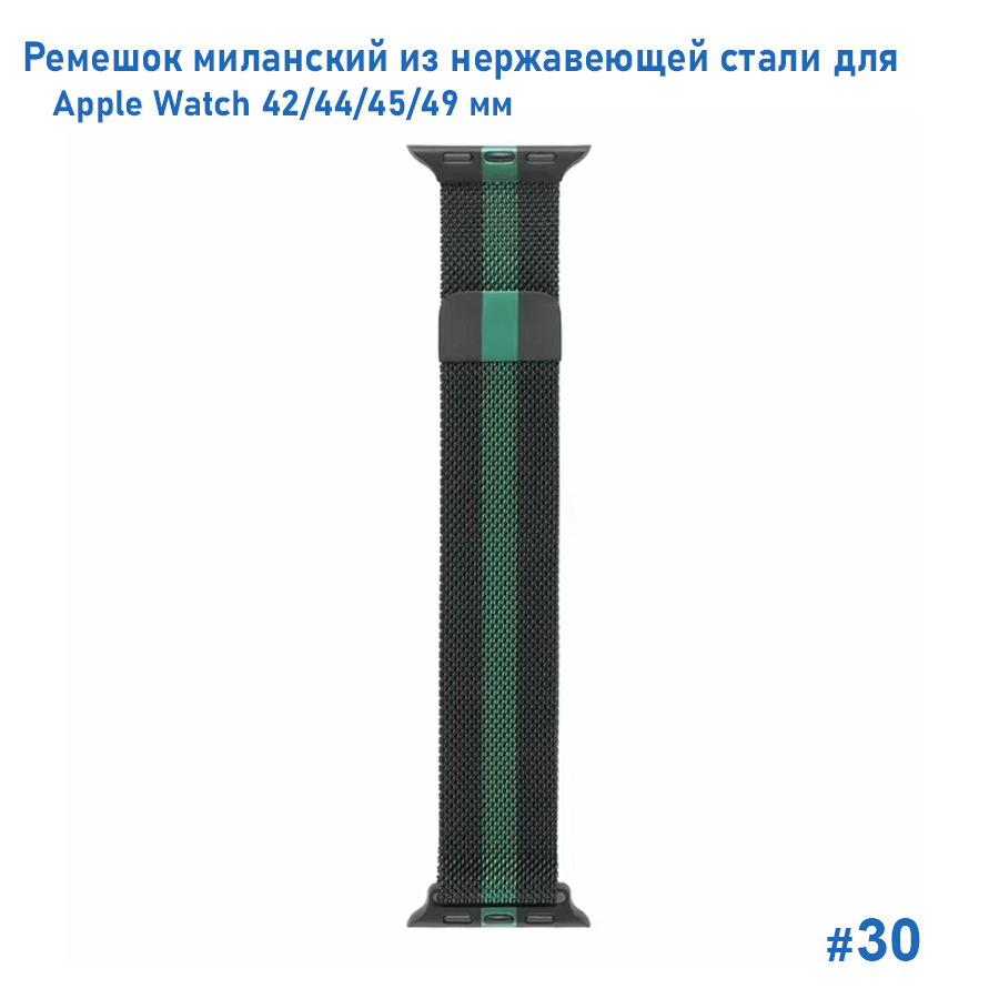 Ремешок миланcкий из нержавеющей стали Great Case Milanese Loop для Apple Watch 42/44/45/49 мм, 255мм, на магните, черный+зеленый (30) фото