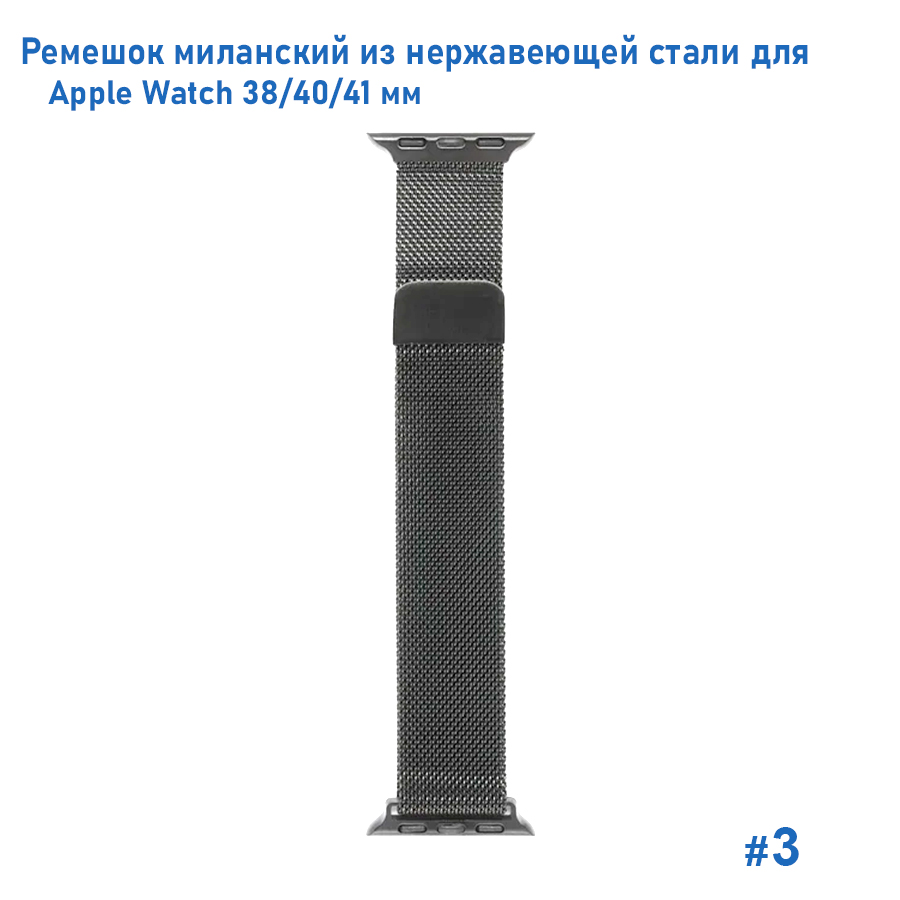 Ремешок миланcкий из нержавеющей стали Great Case Milanese Loop для Apple Watch 38/40/41 мм, 235мм, на магните, темно-серый (3) фото