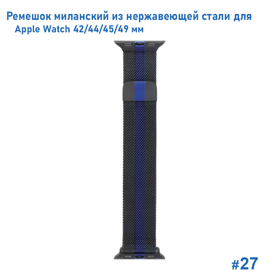 Ремешок миланcкий из нержавеющей стали Great Case Milanese Loop для Apple Watch 42/44/45/49 мм, 255мм, на магните, черный+синий (27) фото