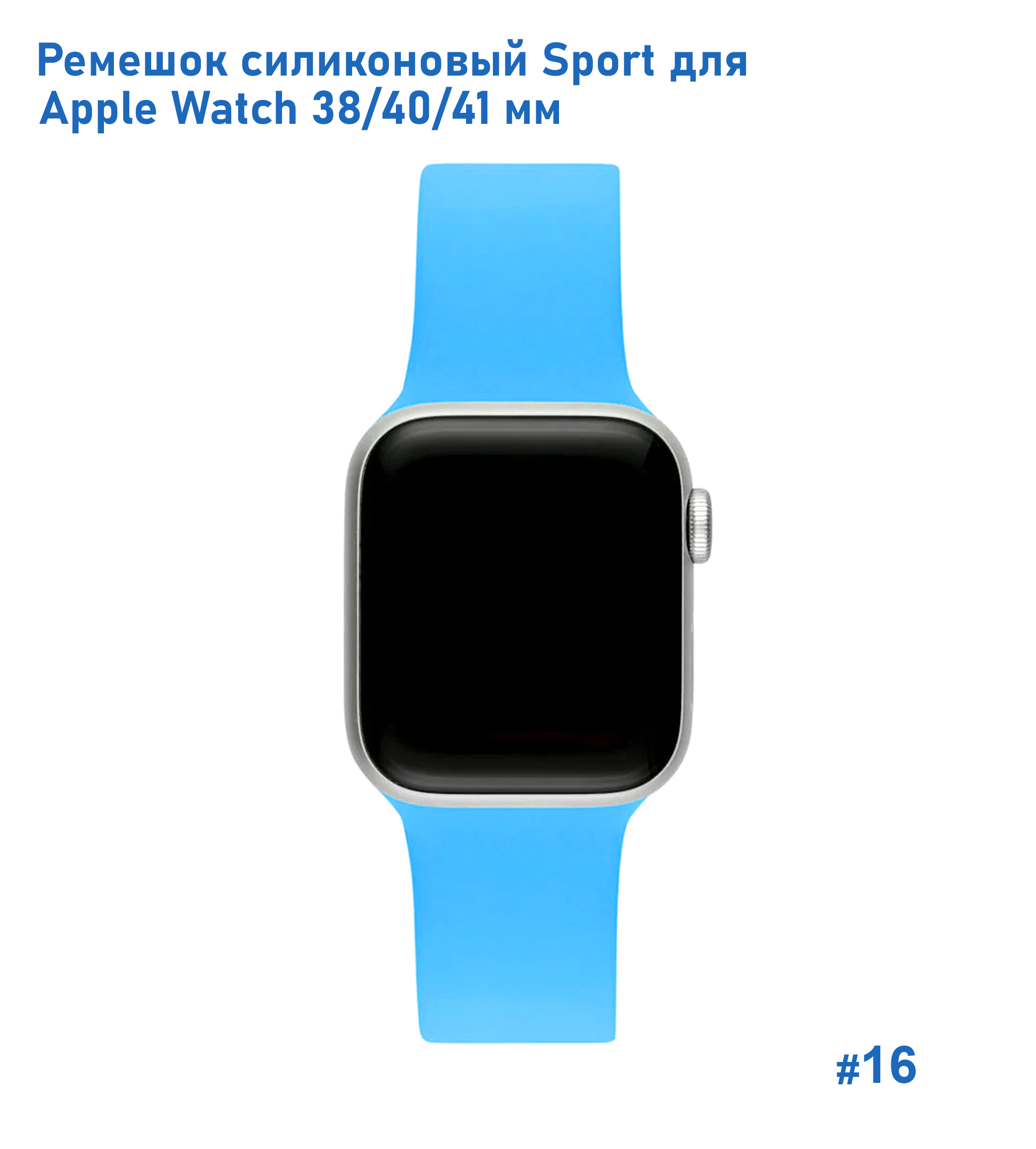 Ремешок силиконовый Great Case Sport для Apple Watch 38/40/41 мм, 225мм, на кнопке, голубой (16) фото