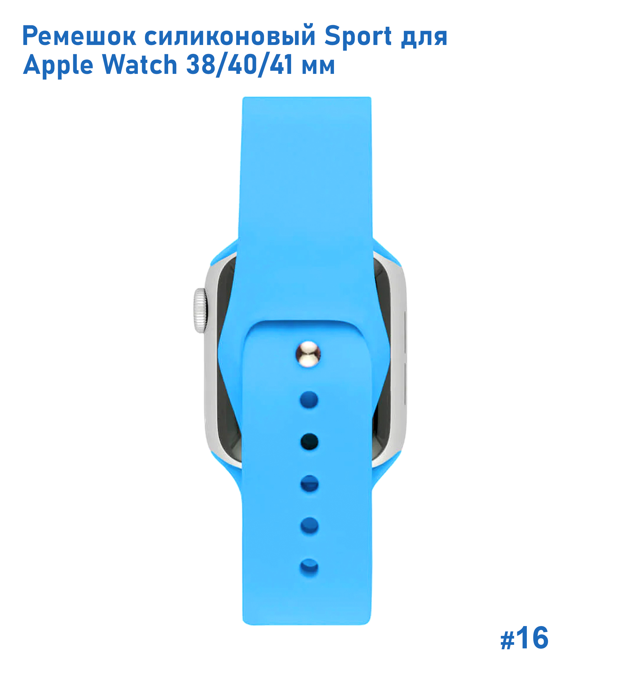 Ремешок силиконовый Great Case Sport для Apple Watch 38/40/41 мм, 225мм, на кнопке, голубой (16) фото