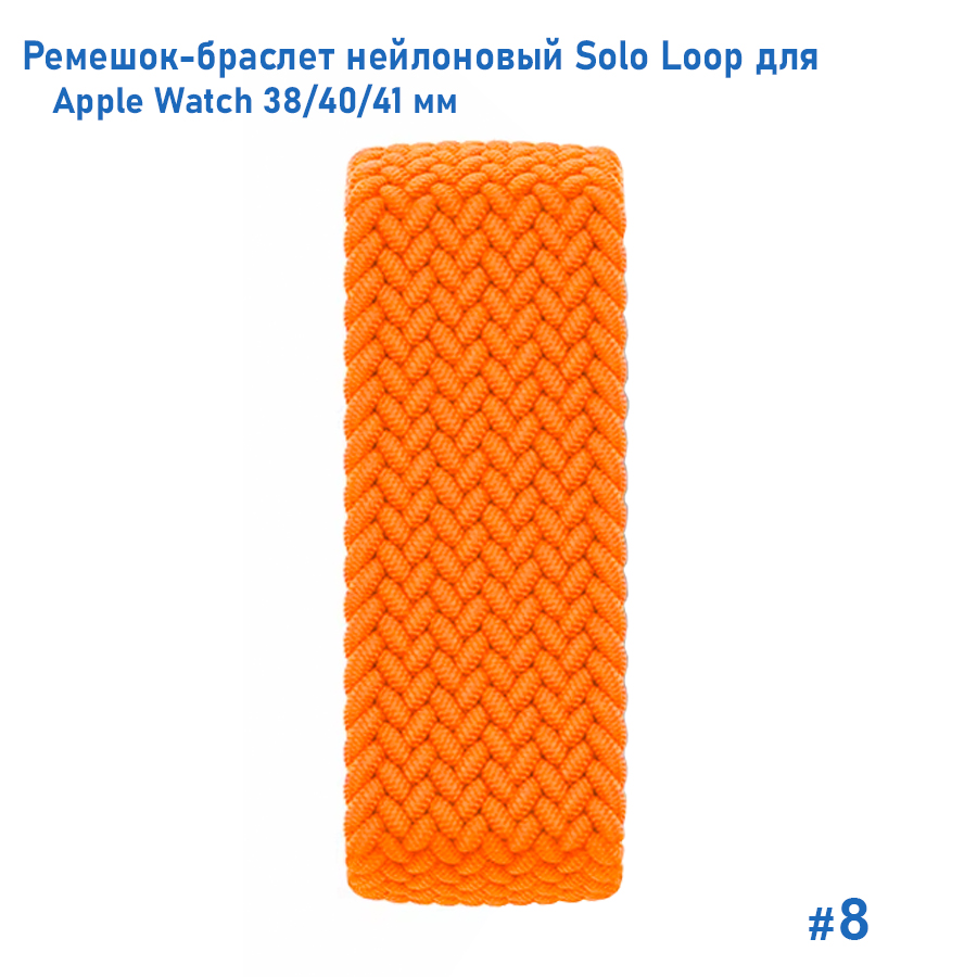 Ремешок-браслет нейлоновый Great Case Solo Loop для Apple Watch 38/40/41 мм, M(135мм), оранжевый (8) фото