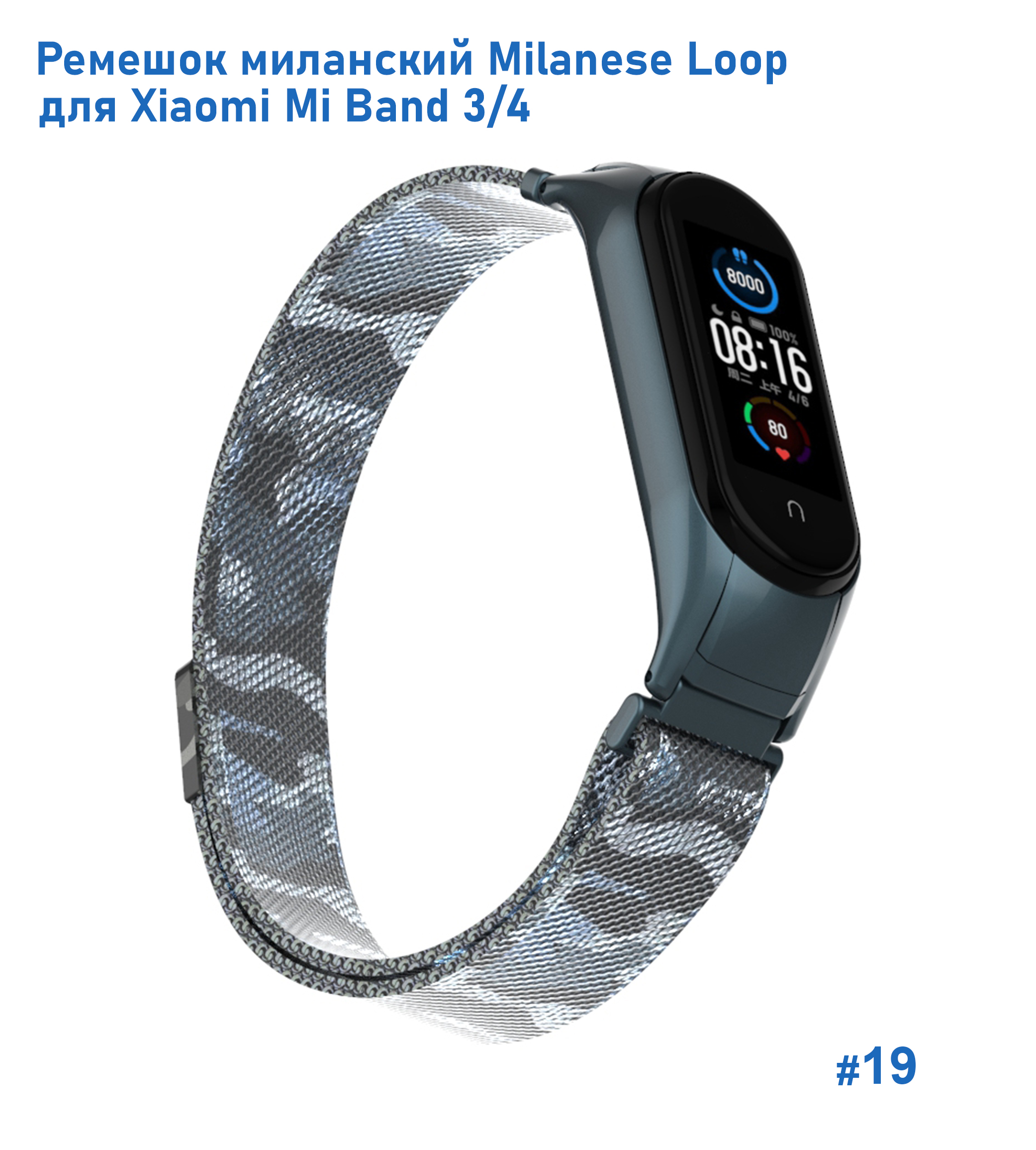Ремешок миланcкий из нержавеющей стали Great Case Milanese Loop для Xiaomi Mi Band 3/4, 260мм, на магните, камуфляж+белый (19) фото