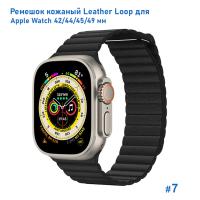 Ремешок кожаный Great Case Leather Loop для Apple Watch 42/44/45/49 мм, 225мм, на магните, черный (7) фото