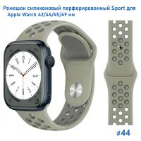 Ремешок силиконовый перфорированный Great Case Sport NK для Apple Watch 42/44/45/49 мм, 235мм, на кнопке, серый+серо-зеленый (44) фото