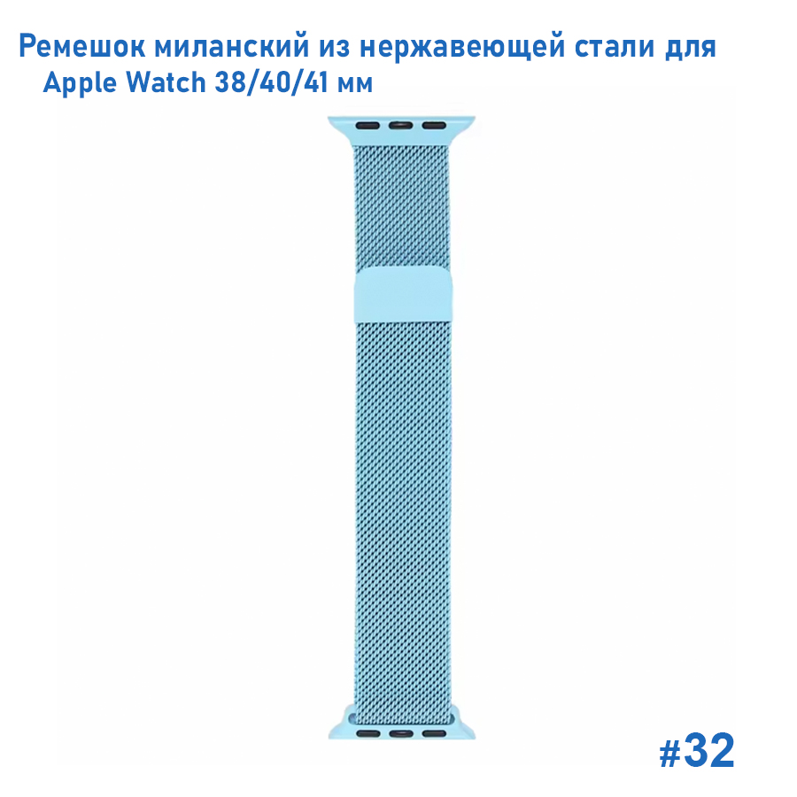 Ремешок миланcкий из нержавеющей стали Great Case Milanese Loop для Apple Watch 38/40/41 мм, 235мм, на магните, светло-голубой (32) фото